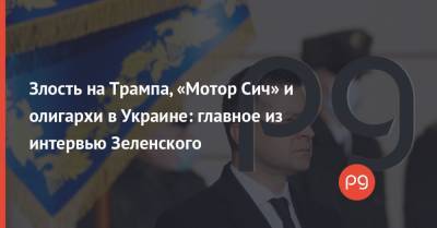 Владимир Зеленский - Злость на Трампа, «Мотор Сич» и олигархи в Украине: главное из интервью Зеленского - thepage.ua - Китай - США - Украина