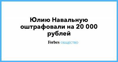 Алексей Навальный - Юлия Навальная - Юлию Навальную оштрафовали на 20 000 рублей - forbes.ru - Москва - Санкт-Петербург
