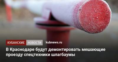 Евгений Первышов - В Краснодаре будут демонтировать мешающие проезду спецтехники шлагбаумы - kubnews.ru - Краснодар