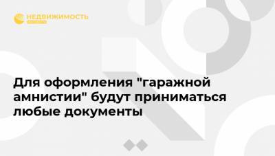 Павел Крашенинников - Андрей Турчак - Для оформления "гаражной амнистии" будут приниматься любые документы - realty.ria.ru - Москва