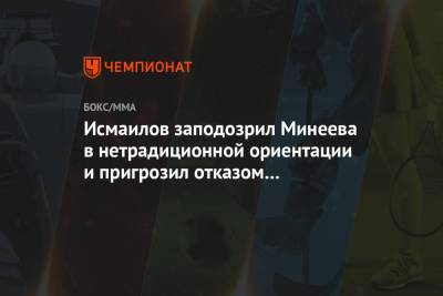 Магомед Исмаилов - Владимир Минеев - Исмаилов заподозрил Минеева в нетрадиционной ориентации и пригрозил отказом от реванша - championat.com