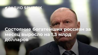 Владимир Потанин - Леонид Михельсон - Владимир Лисин - Состояние богатейших россиян за месяц выросло на 1,3 млрд долларов - smartmoney.one - Россия