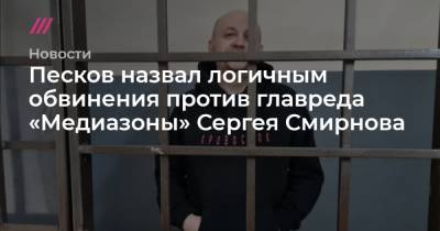 Сергей Смирнов - Дмитрий Спирин - Песков назвал логичным обвинения против главреда «Медиазоны» Сергея Смирнова - tvrain.ru