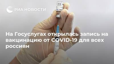 Михаил Мишустин - Дмитрий Чернышенко - На Госуслугах открылась запись на вакцинацию от COVID-19 для всех россиян - ria.ru - Москва - Россия