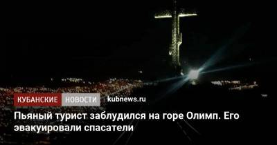 Пьяный турист заблудился на горе Олимп. Его эвакуировали спасатели - kubnews.ru - Геленджик