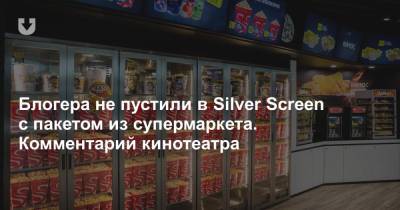 Блогера не пустили в Silver Screen с пакетом из супермаркета. Комментарий кинотеатра - news.tut.by - Минск