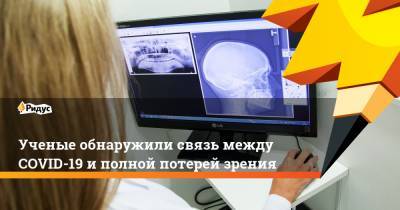 Ученые обнаружили связь между COVID-19 иполной потерей зрения - ridus.ru