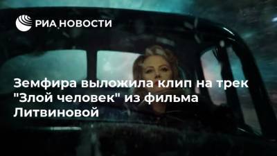 Рената Литвинова - Земфира выложила клип на трек "Злой человек" из фильма Литвиновой - ria.ru - Москва