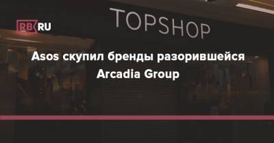 Sunday Times - Asos скупил бренды разорившейся Arcadia Group - rb.ru