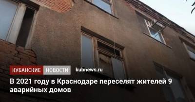 Евгений Первышов - В 2021 году в Краснодаре переселят жителей 9 аварийных домов - kubnews.ru - Краснодар