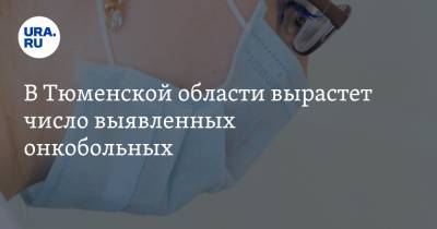 В Тюменской области вырастет число выявленных онкобольных - ura.news - Тюмень - Тюменская обл.