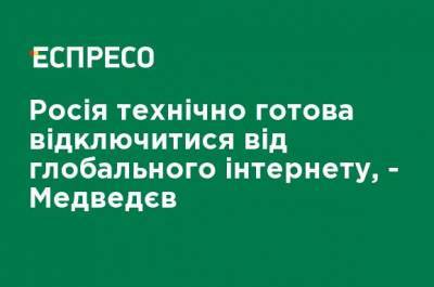 Дмитрий Медведев - Россия технически готова отключиться от глобального интернета, - Медведев - ru.espreso.tv - Россия - США