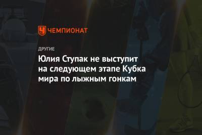 Маркус Крамер - Юлий Ступак - Юлия Ступак не выступит на следующем этапе Кубка мира по лыжным гонкам - championat.com - Швеция