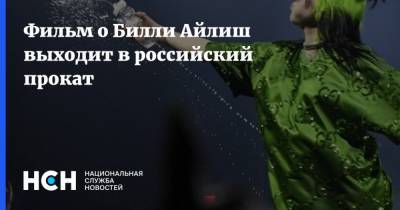 Вильям Айлиш - Фильм о Билли Айлиш выходит в российский прокат - nsn.fm