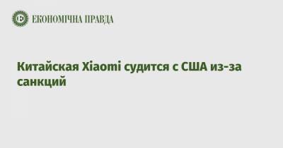 Китайская Xiaomi судится с США из-за санкций - epravda.com.ua - США - Колумбия