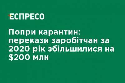 Несмотря на карантин: переводы заробитчан за 2020 год увеличились на $ 200 млн - ru.espreso.tv - Крым - Луганская обл. - Севастополь - Донецкая обл. - Работники