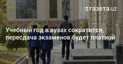 Учебный год в вузах сократится, пересдача экзаменов будет платной - gazeta.uz - Узбекистан