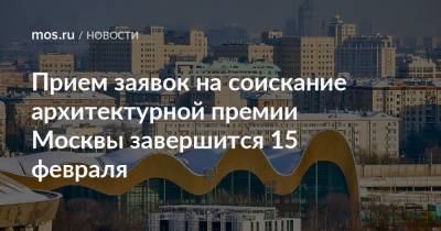 Сергей Кузнецов - Прием заявок на соискание архитектурной премии Москвы завершится 15 февраля - mos.ru - Москва