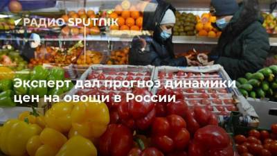 Андрей Карпов - Эксперт дал прогноз динамики цен на овощи в России - smartmoney.one - Россия