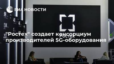 Максут Шадаев - "Ростех" создает консорциум производителей 5G-оборудования - smartmoney.one - Россия - Ростов-На-Дону