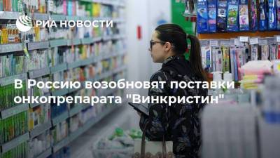 В Россию возобновят поставки онкопрепарата "Винкристин" - smartmoney.one - Россия