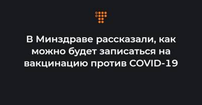 Виктор Ляшко - В Минздраве рассказали, как можно будет записаться на вакцинацию против COVID-19 - hromadske.ua