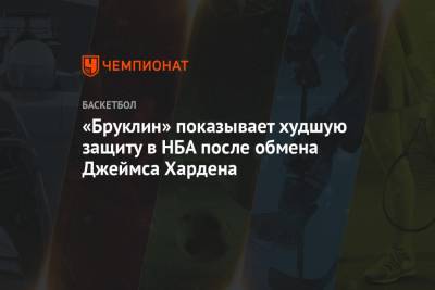 Джеймс Харден - «Бруклин» показывает худшую защиту в НБА после обмена Джеймса Хардена - championat.com - шт. Индиана