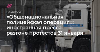 Алексей Навальный - Денис Каминев - «Кремль приказывает полиции подавить антипутинские протесты»: иностранная пресса — об акциях за Навального - tvrain.ru - New York