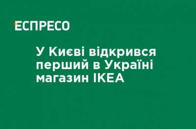 В Киеве открылся первый в Украине магазин ИКЕА - ru.espreso.tv - Киев
