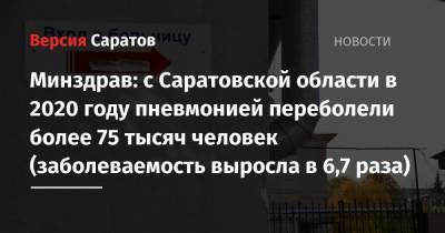 Станислав Шувалов - Минздрав: в Саратовской области в 2020 году пневмонией переболели более 75 тысяч человек (заболеваемость выросла в 6,7 раза) - nversia.ru - Саратовская обл.