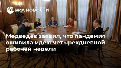 Дмитрий Медведев - Медведев заявил, что пандемия оживила идею четырехдневной рабочей недели - ria.ru - Москва - Россия - Женева
