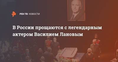 Василий Лановой - В России прощаются с легендарным актером Василием Лановым - ren.tv - Москва