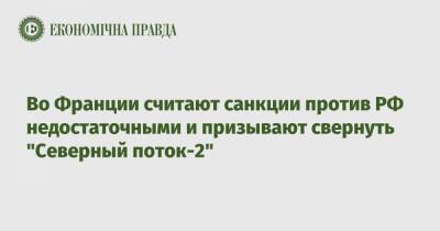 Клеман Бон - Во Франции считают санкции против РФ недостаточными и призывают свернуть "Северный поток-2" - epravda.com.ua - Франция - Берлин
