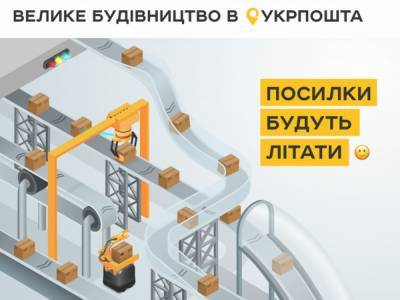 Укрпошта почала шукати партнера для будівництва автоматизованого сортувального центру у Києві (у новій мережі буде 7 центрів та 62 депо) - itc.ua