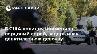 В США полиция применила перцовый спрей, задерживая девятилетнюю девочку - ria.ru - Москва - США - New York - USA - шт. Нью-Йорк - Рочестер