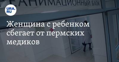 Женщина с ребенком сбегает от пермских медиков. У них лихорадка после поездки на Занзибар - ura.news - Москва - Пермский край