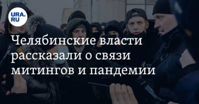 Алексей Навальный - Ирина Гехт - Челябинские власти рассказали о связи митингов и пандемии - ura.news - Челябинская обл.