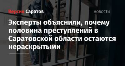 Эксперты объяснили, почему половина преступлений в Саратовской области остаются нераскрытыми - nversia.ru - Саратовская обл.