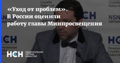 Сергей Кравцов - «Уход от проблем». В России оценили работу главы Минпросвещения - nsn.fm