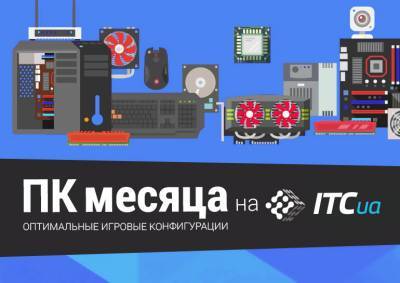 ПК месяца (февраль 2021) - itc.ua