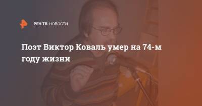Поэт Виктор Коваль умер на 74-м году жизни - ren.tv - Москва