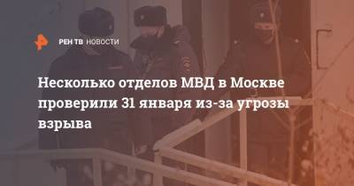 Несколько отделов МВД в Москве проверили 31 января из-за угрозы взрыва - ren.tv - Москва