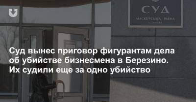 Андрей Косяк - Суд вынес приговор фигурантам дела об убийстве бизнесмена в Березино. Их судили еще за одно убийство - news.tut.by - Минск