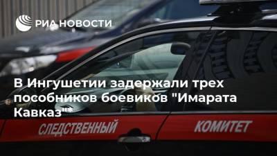 Светлана Петренко - В Ингушетии задержали трех пособников боевиков "Имарата Кавказ"* - ria.ru - Москва - респ. Ингушетия