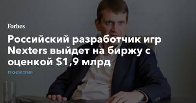 Российский разработчик игр Nexters выйдет на биржу с оценкой $1,9 млрд - forbes.ru - Нью-Йорк