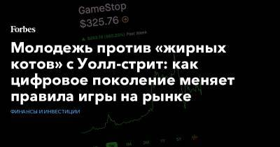 Молодежь против «жирных котов» с Уолл-стрит: как цифровое поколение меняет правила игры на рынке - forbes.ru