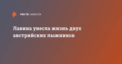 Австрия - Лавина унесла жизнь двух австрийских лыжников - ren.tv - Швейцария