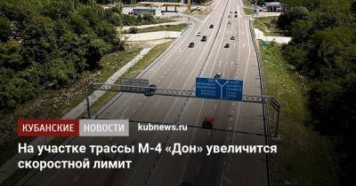На участке трассы М-4 «Дон» увеличится скоростной лимит - kubnews.ru - Краснодарский край - район Павловский