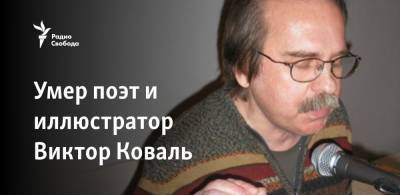 Умер поэт и иллюстратор Виктор Коваль - svoboda.org - Москва