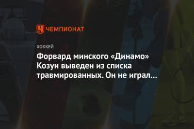Форвард минского «Динамо» Козун выведен из списка травмированных. Он не играл с декабря - championat.com - Канада - Рига - Минск - Омск